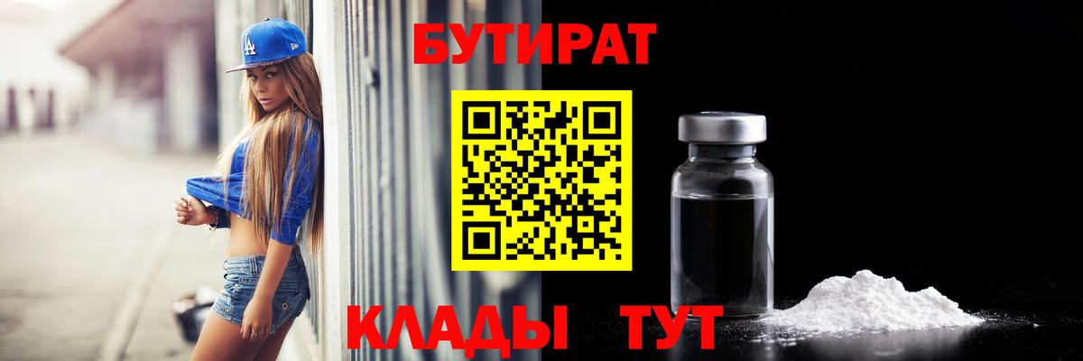 Бутират 1.4BDO  Вход с VPN  Нефтекамск 